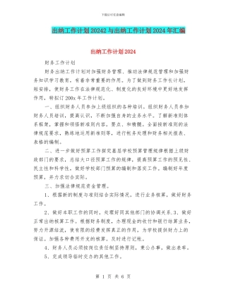 出纳工作计划20242与出纳工作计划2024年汇编