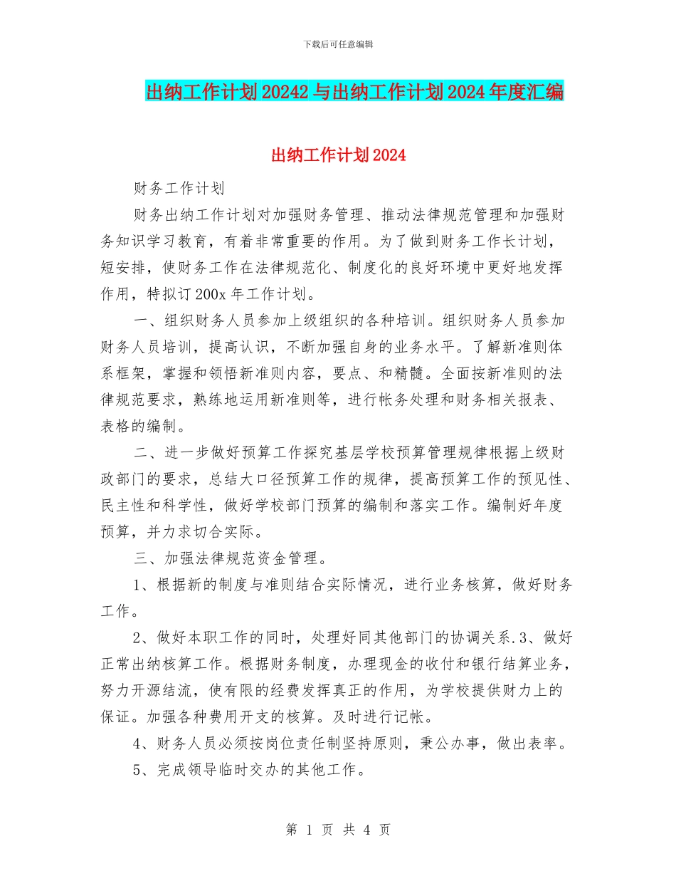 出纳工作计划20242与出纳工作计划2024年度汇编_第1页