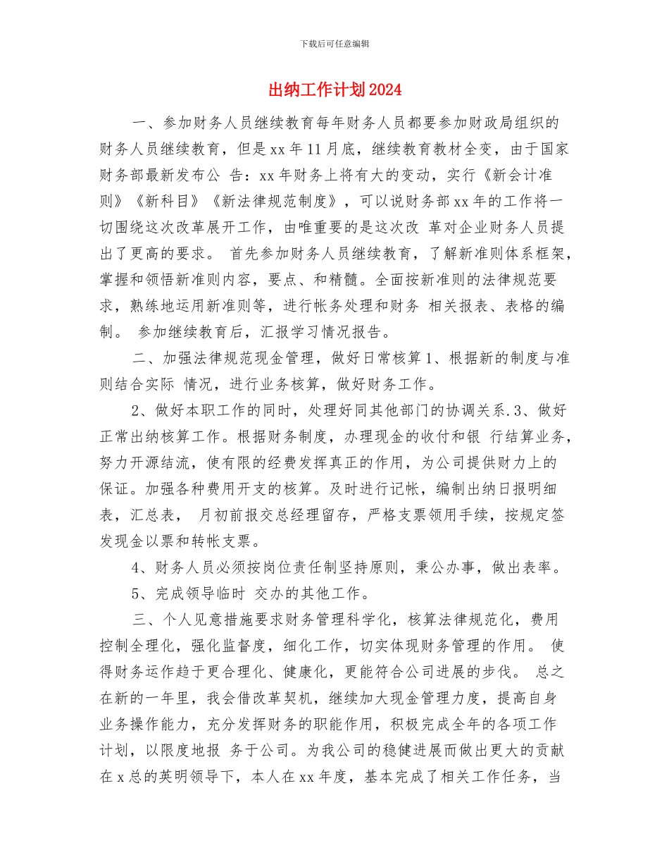 出纳工作计划20242与出纳工作计划2024年度汇编_第3页