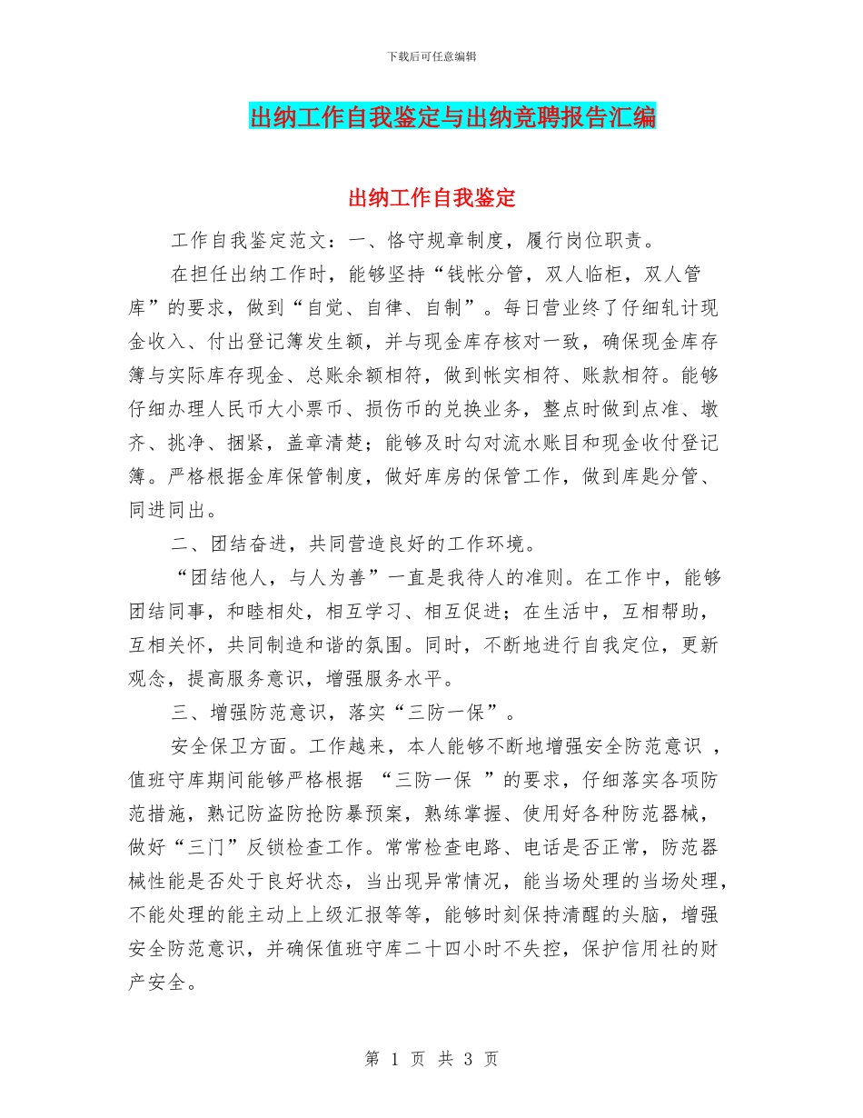 出纳工作自我鉴定与出纳竞聘报告汇编_第1页