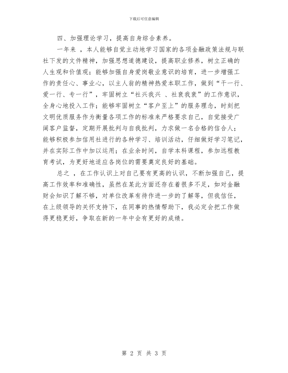 出纳工作自我鉴定与出纳竞聘报告汇编_第2页