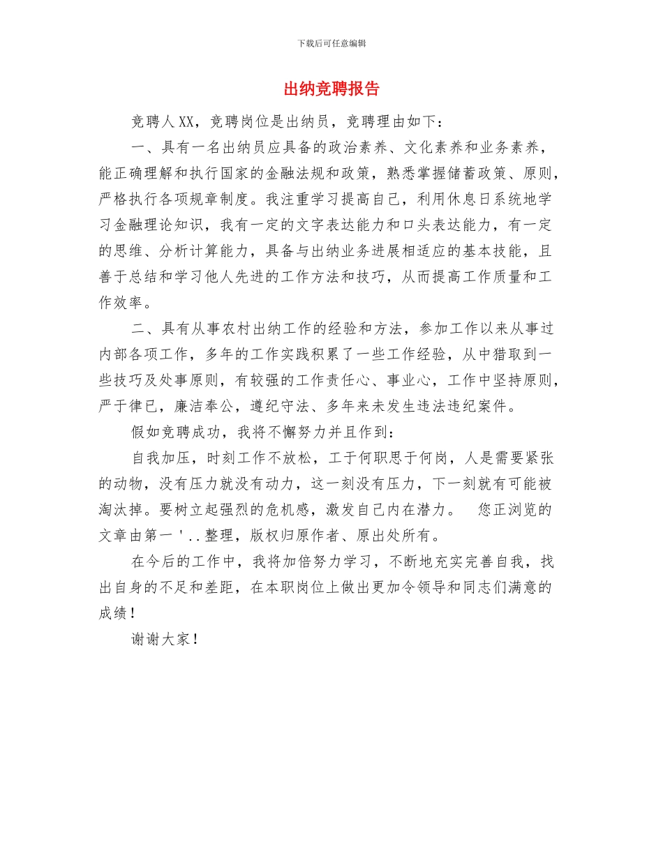 出纳工作自我鉴定与出纳竞聘报告汇编_第3页