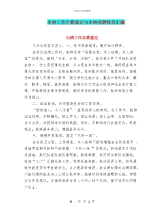 出纳工作自我鉴定与出纳竞聘报告汇编
