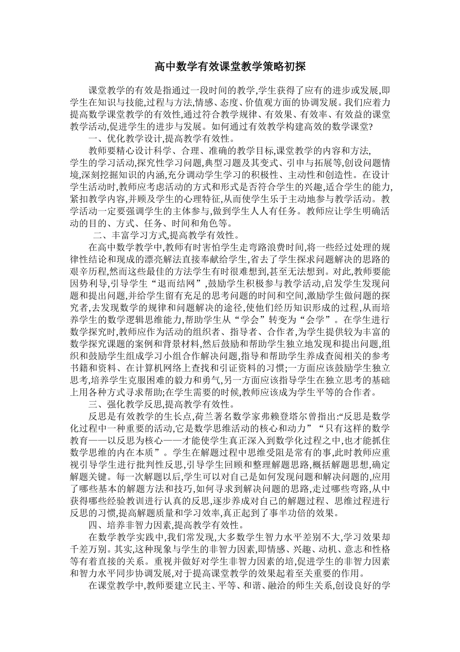 高中数学有效课堂教学策略初探_第1页