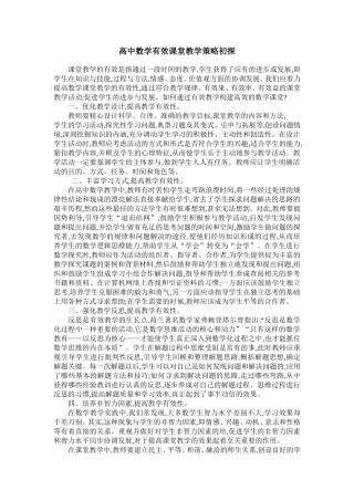 高中数学有效课堂教学策略初探