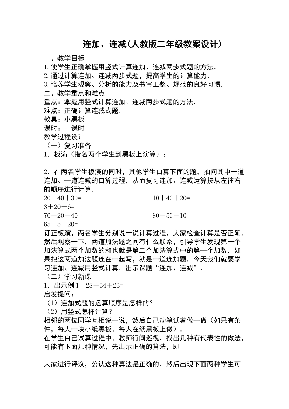 连加连减教案设计_第1页