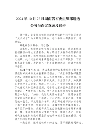 2024年10月27日湖南省省委组织部遴选公务员面试真题及解析
