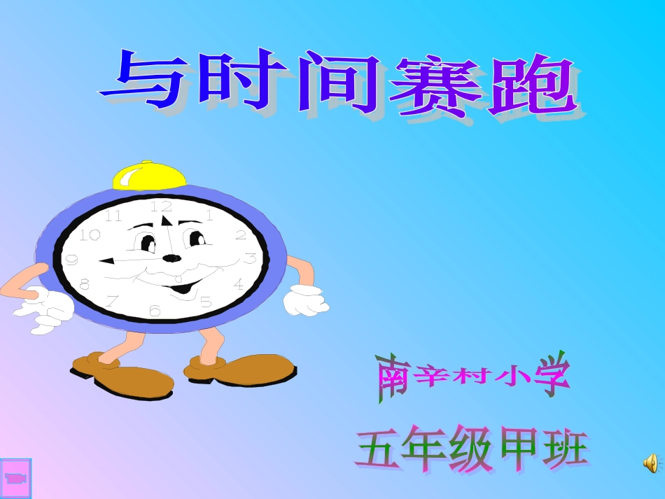 “与时间赛跑”主题班会课件_第1页