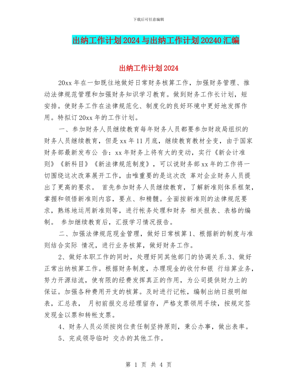 出纳工作计划2024与出纳工作计划20240汇编_第1页