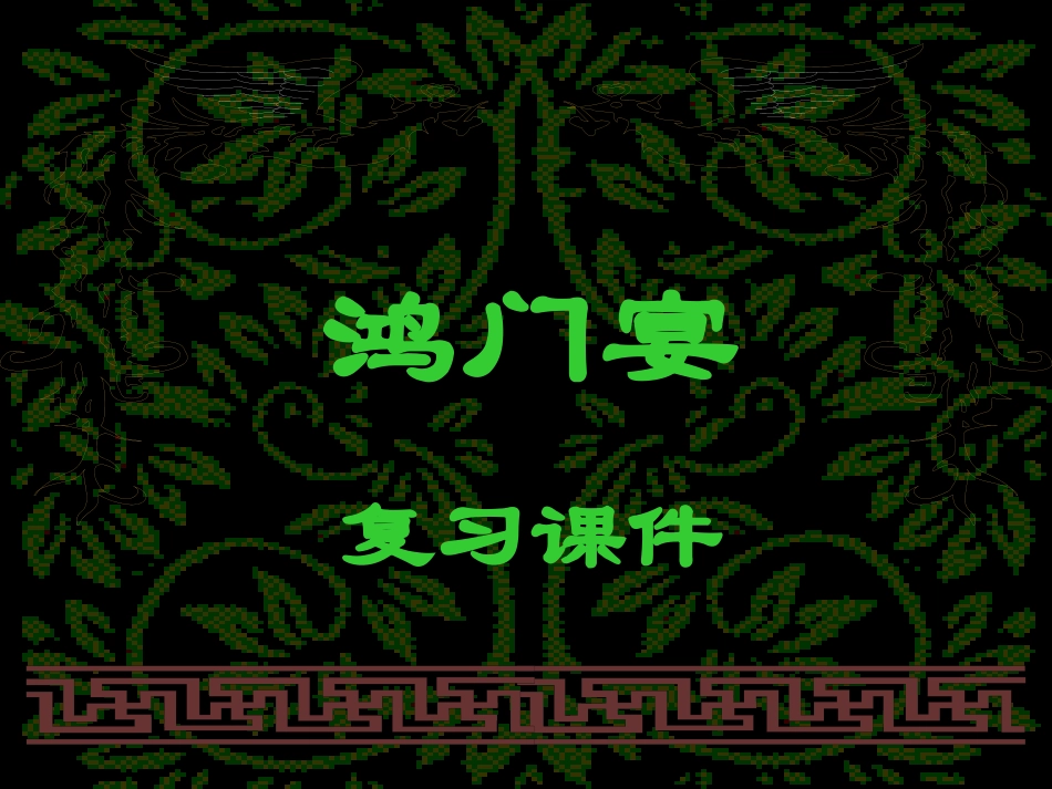 《鸿门宴》复习课件_第1页