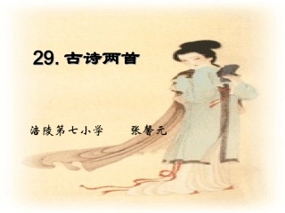 古诗两首(乞巧、嫦娥)