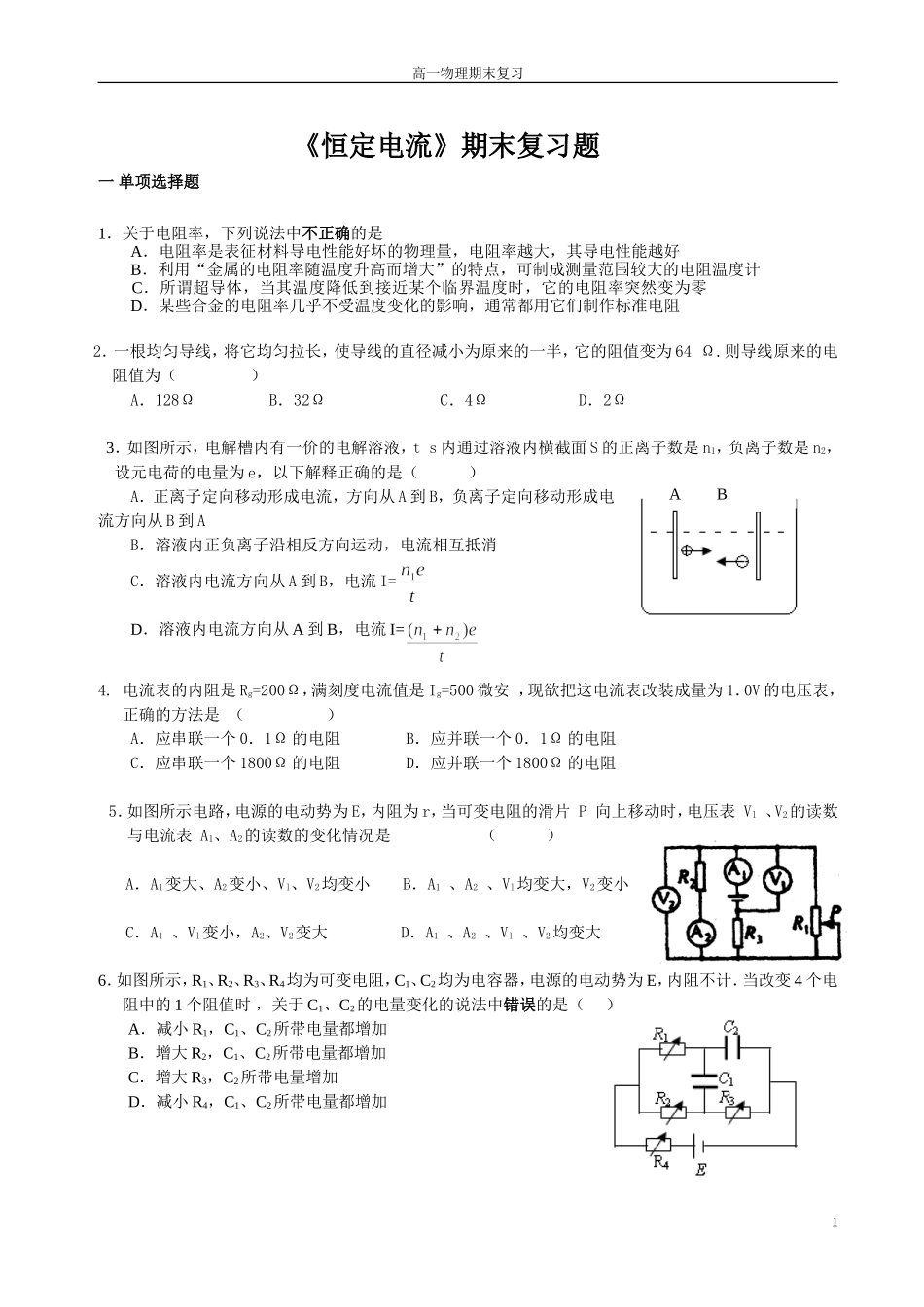 《恒定电流》复习题_第1页