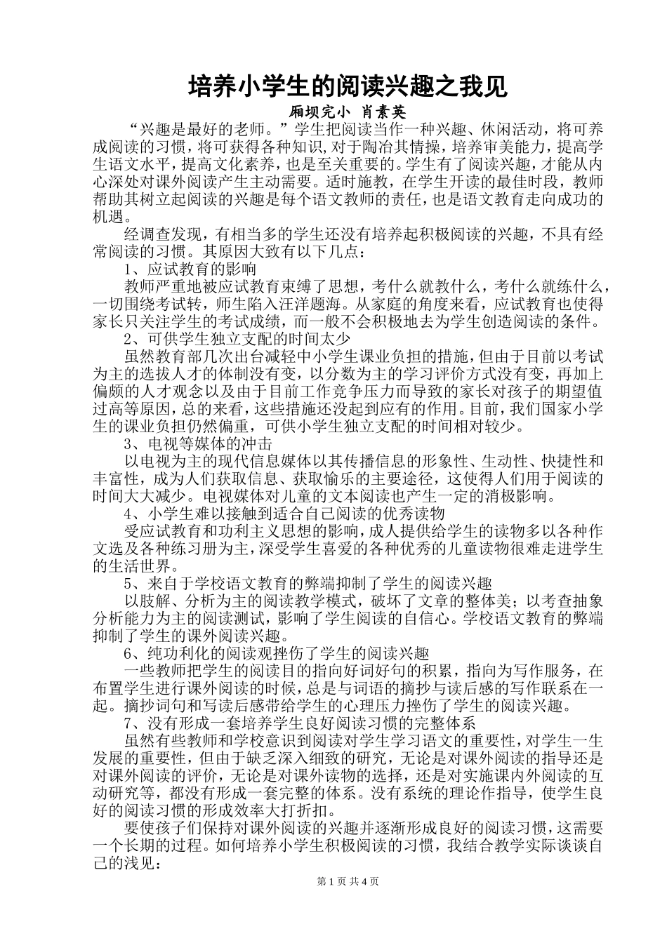 浅谈如何培养小学生的阅读兴趣_第1页