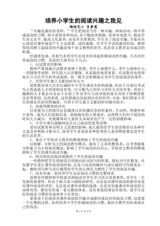 浅谈如何培养小学生的阅读兴趣