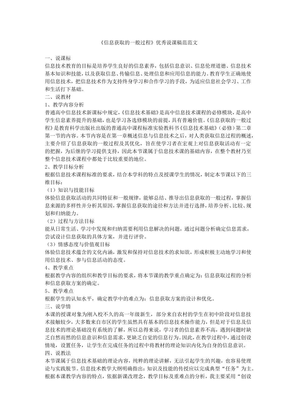 《信息获取的一般过程》优秀说课稿范范文_第1页