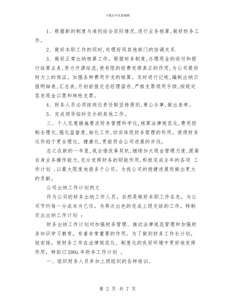 出纳工作计划4篇与出纳工作计划与总结汇编_第2页