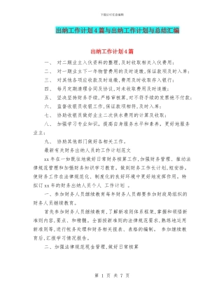 出纳工作计划4篇与出纳工作计划与总结汇编