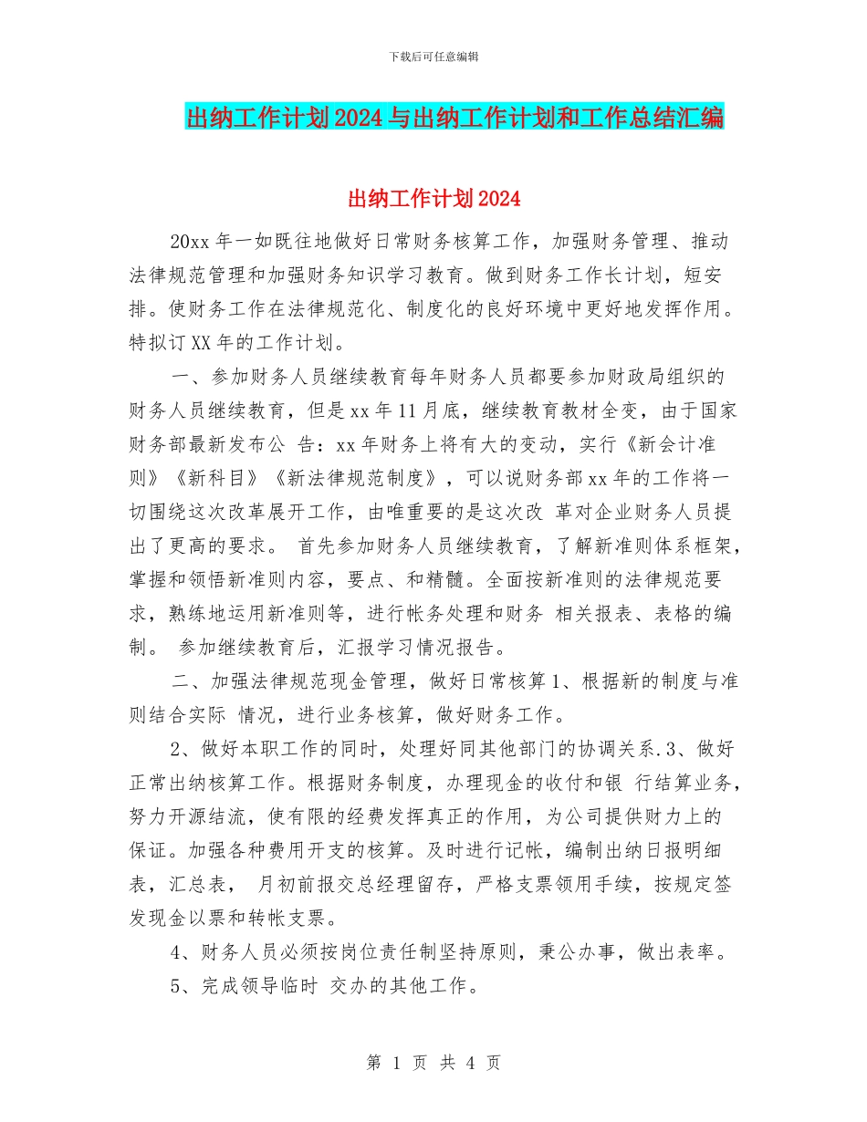 出纳工作计划2024与出纳工作计划和工作总结汇编_第1页