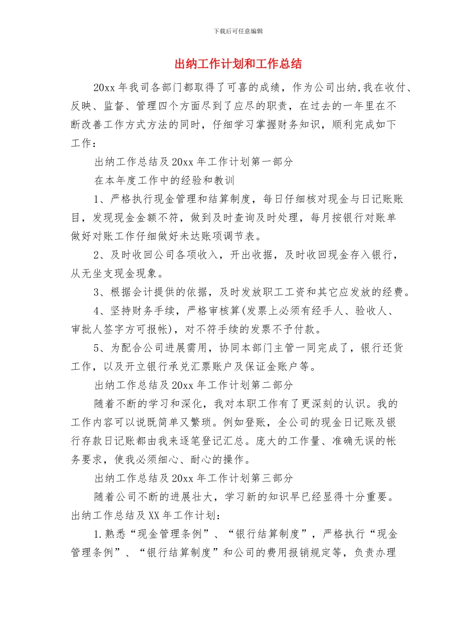 出纳工作计划2024与出纳工作计划和工作总结汇编_第3页
