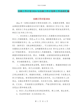 出纳工作计划2024与出纳工作计划和工作总结汇编