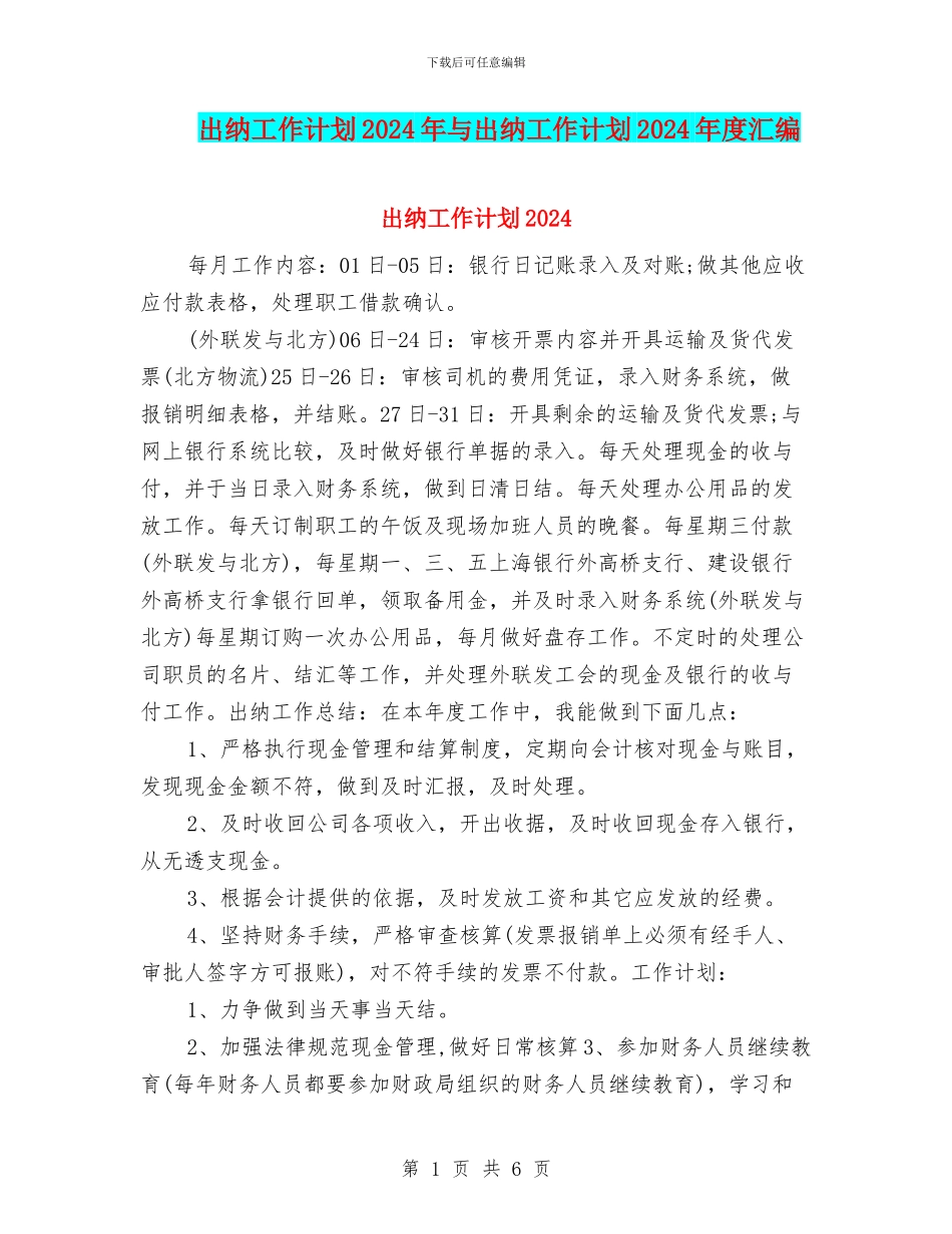出纳工作计划2024年与出纳工作计划2024年度汇编_第1页
