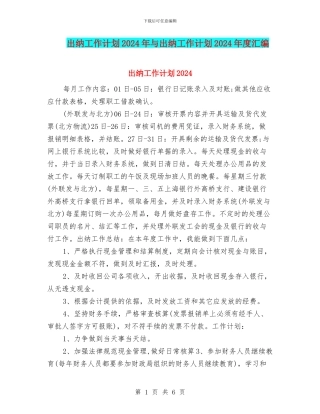 出纳工作计划2024年与出纳工作计划2024年度汇编