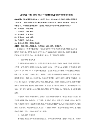 谈把现代信息技术在小学数学课堂教学中的优势