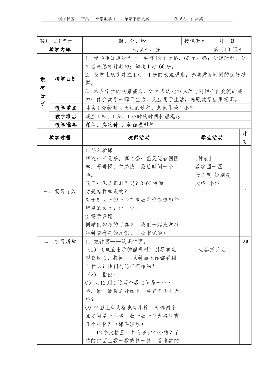 认识时、分教学设计_第1页