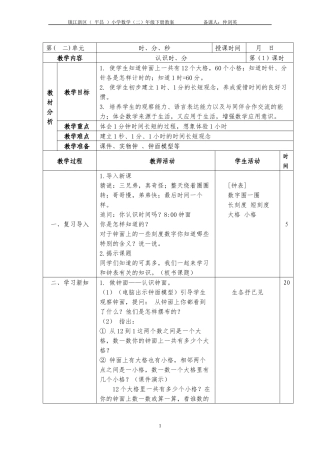 认识时、分教学设计