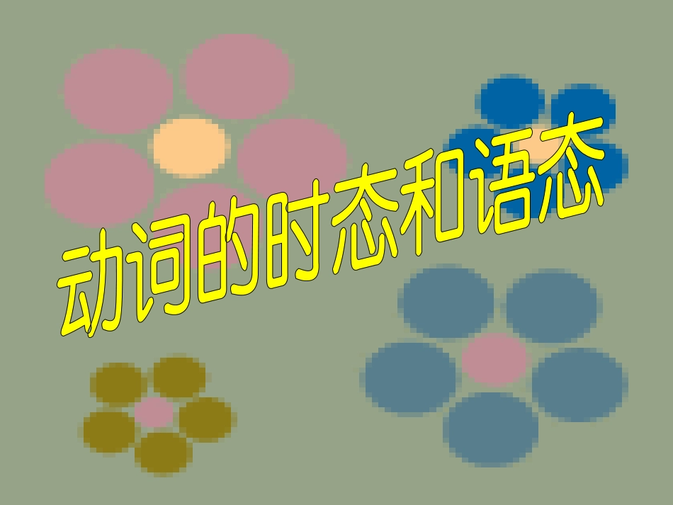 动词的时态和语态_第1页