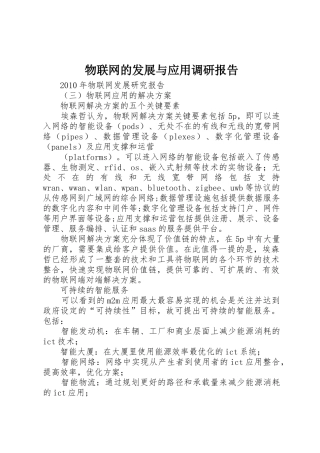 物联网的发展与应用调研报告