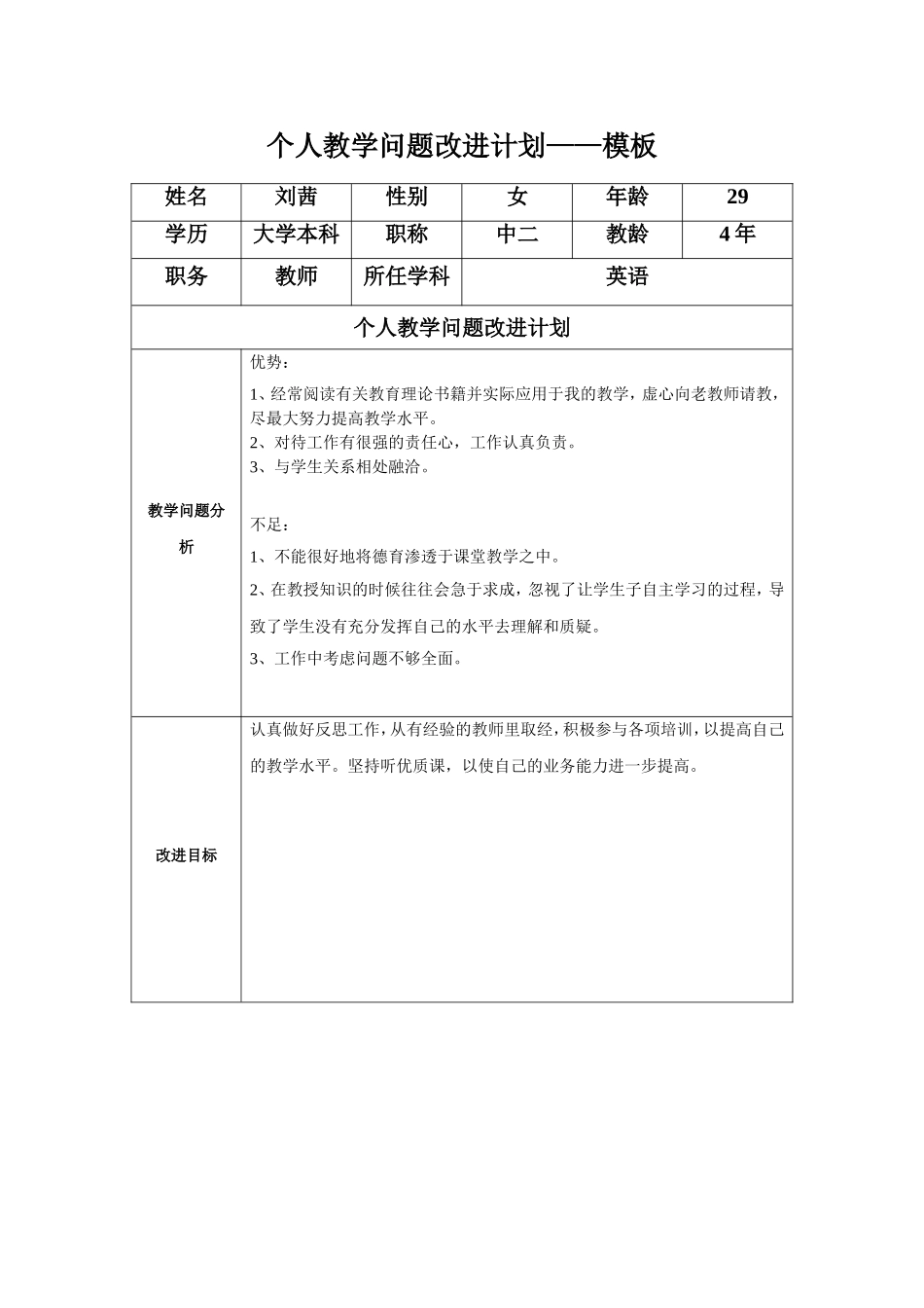 刘茜个人教学问题改进计划模板_第1页