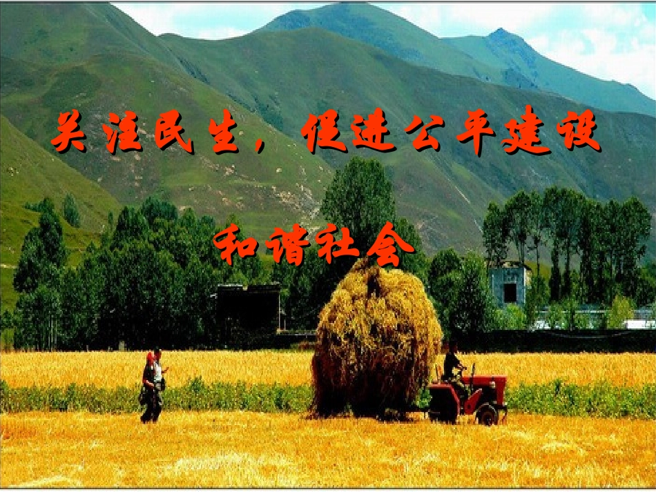 关注民生，促进公平建设和谐社会_第1页