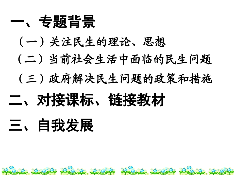 关注民生，促进公平建设和谐社会_第2页