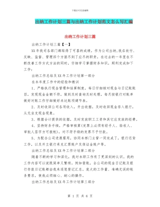 出纳工作计划三篇与出纳工作计划范文怎么写汇编