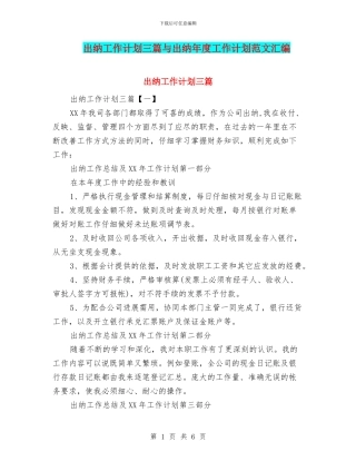 出纳工作计划三篇与出纳年度工作计划范文汇编