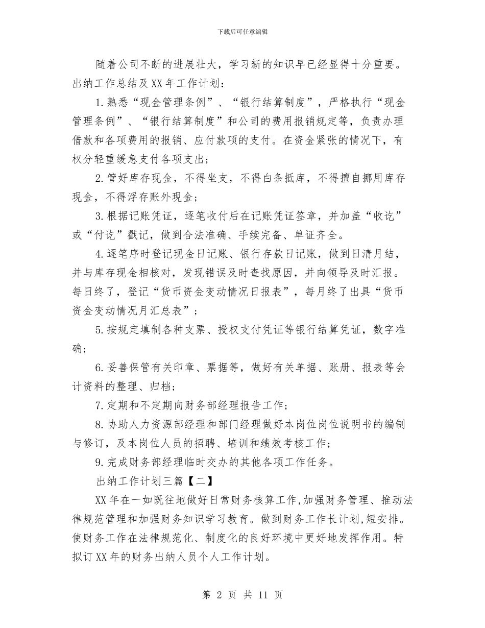 出纳工作计划三篇与出纳工作计划范文模板汇编_第2页