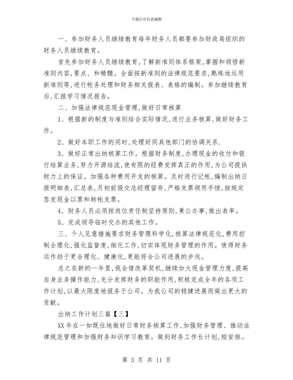 出纳工作计划三篇与出纳工作计划范文模板汇编_第3页
