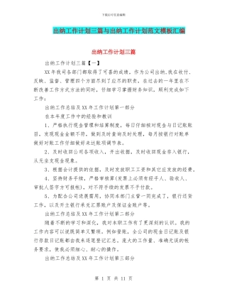 出纳工作计划三篇与出纳工作计划范文模板汇编