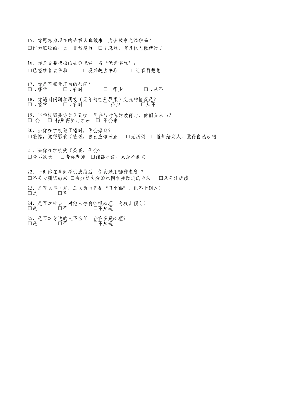 （精品）问题学生调查问卷_第2页