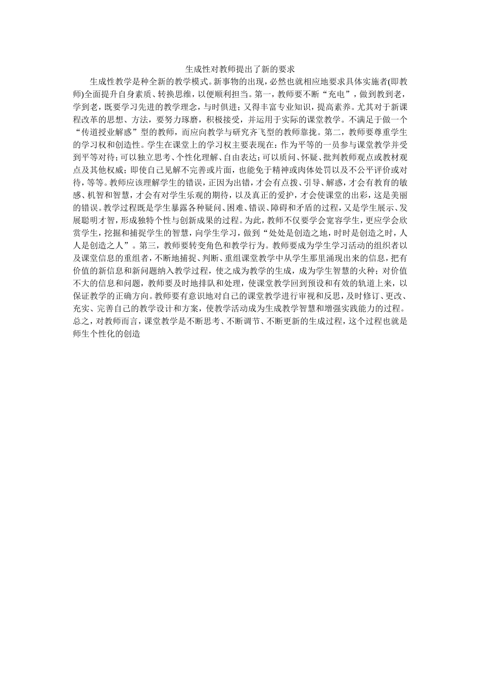 生成性对教师提出了新的要求_第1页