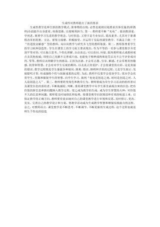 生成性对教师提出了新的要求