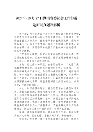 2024年10月27日湖南省委社会工作部遴选面试真题及解析
