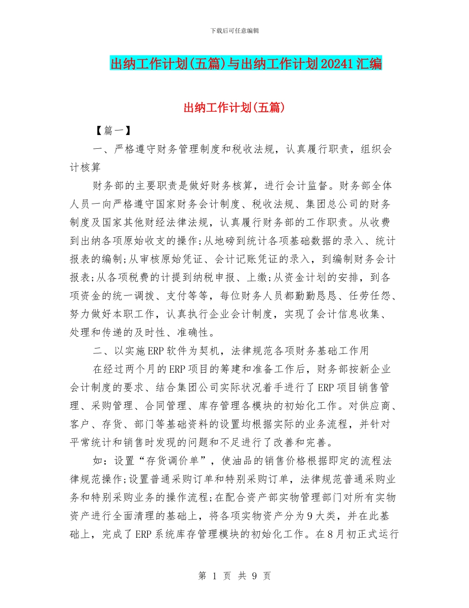 出纳工作计划与出纳工作计划20241汇编_第1页