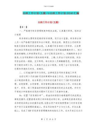 出纳工作计划与出纳工作计划20240汇编