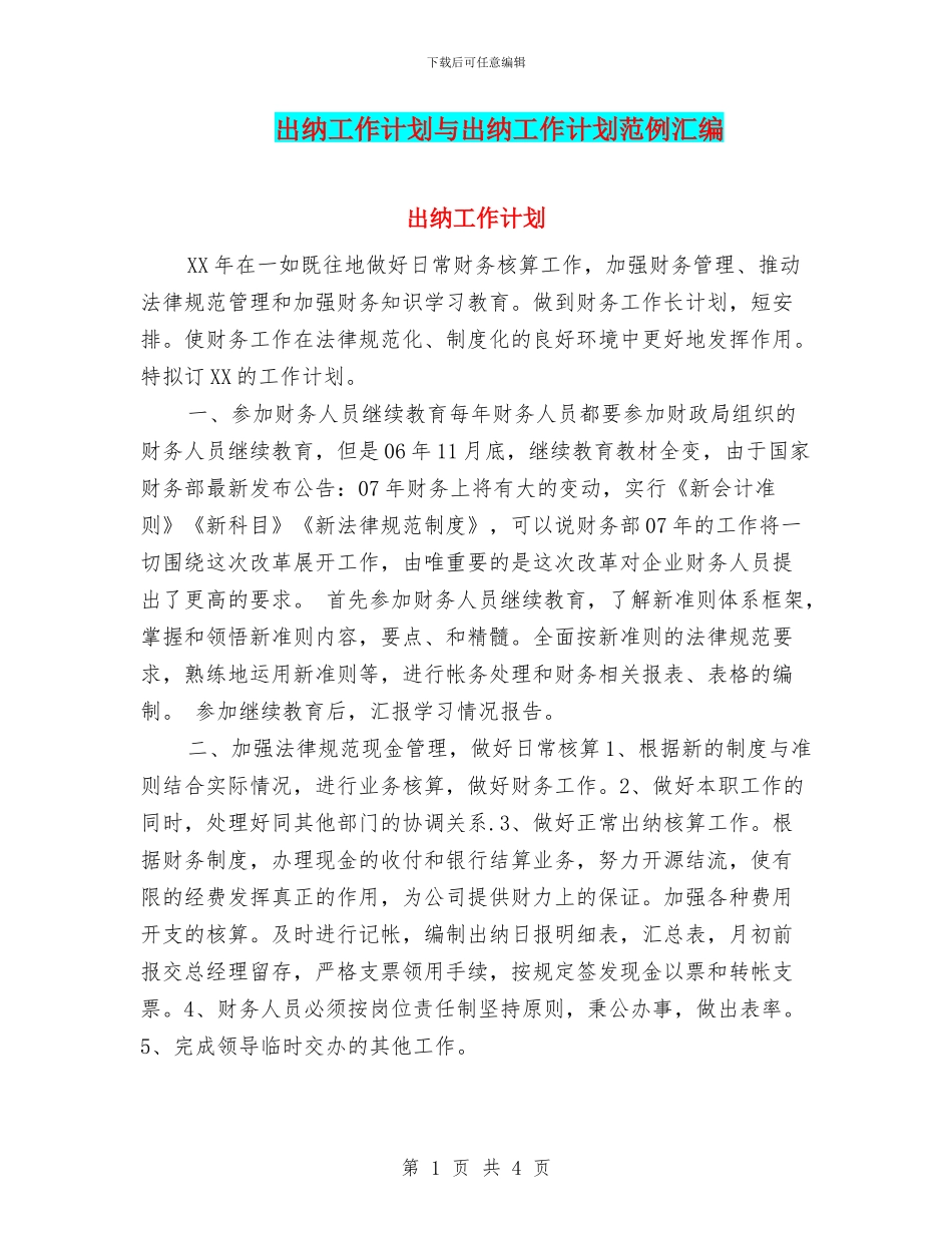 出纳工作计划与出纳工作计划范例汇编_第1页
