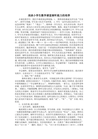 浅谈小学生数学课堂倾听能力的培养