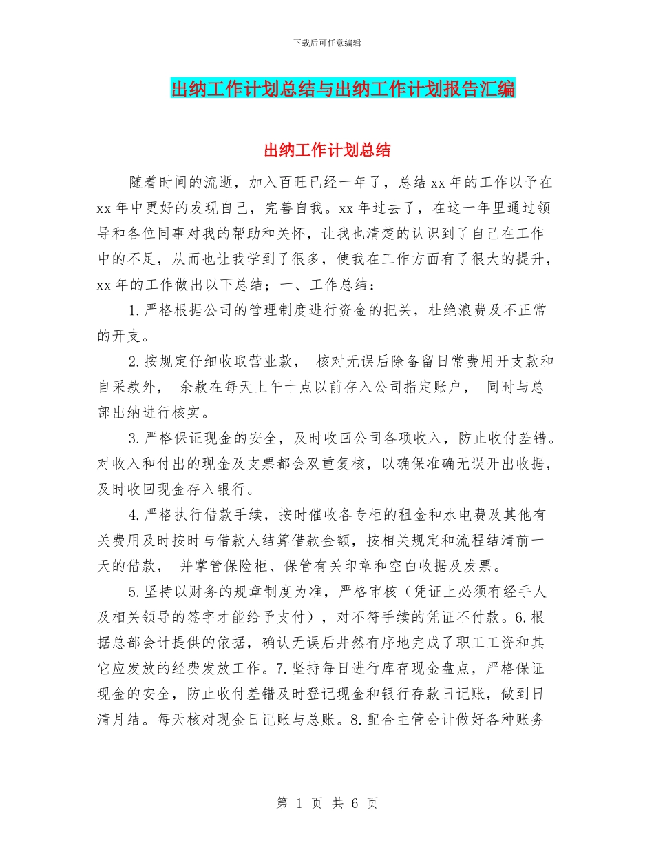 出纳工作计划总结与出纳工作计划报告汇编_第1页