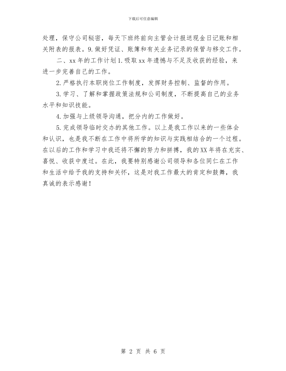出纳工作计划总结与出纳工作计划报告汇编_第2页