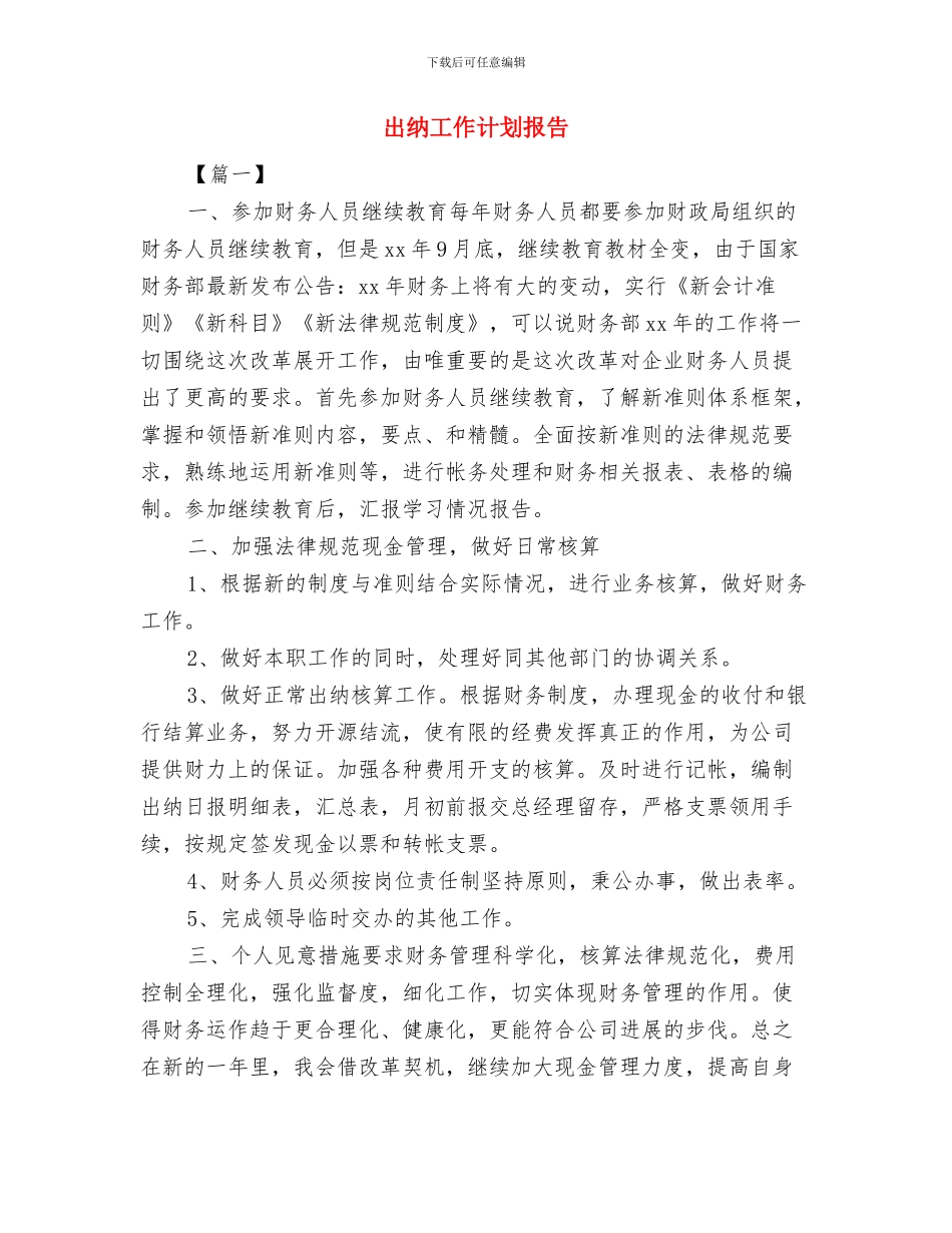 出纳工作计划总结与出纳工作计划报告汇编_第3页